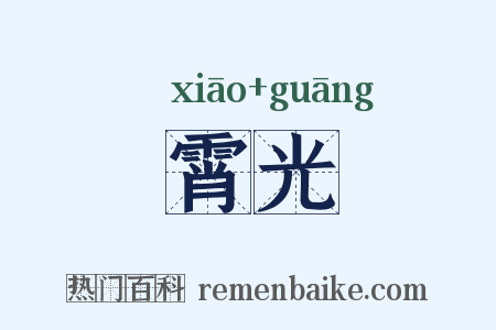 霄光是什么意思的图片